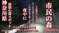 【心霊LIVE】Ghost Live 神奈川県最恐心霊スポット 市民の森に潜む悪霊