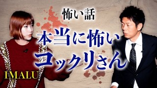 【IMALU 怖い話】本当に怖いコックリさん『島田秀平のお怪談巡り』