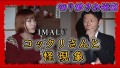 【切り抜きお怪談】IMALU”コックリさんと怪現象”『島田秀平のお怪談巡り』
