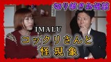 【切り抜きお怪談】IMALU”コックリさんと怪現象”『島田秀平のお怪談巡り』
