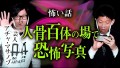 【アチャ・マサノブ 怖い話 】日本で二番目に自◯が多い場で撮影『島田秀平のお怪談巡り』