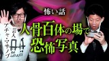【アチャ・マサノブ 怖い話 】日本で二番目に自◯が多い場で撮影『島田秀平のお怪談巡り』