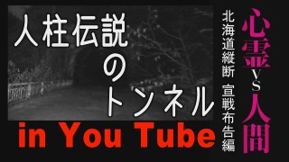 【心霊vs人間】北海道 人柱が埋まるトンネル【監督編集版】
