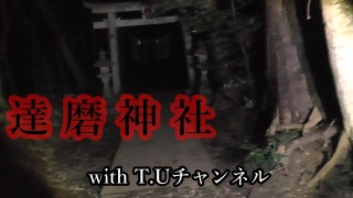 心霊スポット　達磨神社　を探索！with T.Uチャンネル