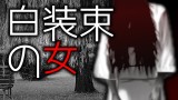 「白装束の女」都市伝説・怖い話・怪談朗読シリーズ