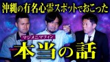 【マジメニマフィン】沖縄の有名心霊スポで起きた本当の話『島田秀平のお怪談巡り』
