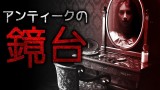 「アンティークの鏡台」都市伝説・怖い話・怪談朗読シリーズ