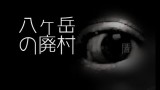 「八ヶ岳の廃村」都市伝説・怖い話・怪談朗読シリーズ