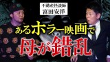 【富田安洋】あるホラー映画で母がヤバくなった錯乱状態『島田秀平のお怪談巡り』