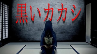 【怪談朗読】「黒いカカシ」 都市伝説・怖い話朗読シリーズ