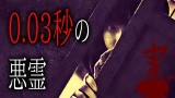 【怪談朗読】「0.03秒の悪霊」 都市伝説・怖い話朗読シリーズ