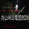 【心霊 長野県の怖い心霊スポット】女性の霊が手招きをする電話BOX