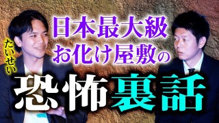 【たいせい】日本最大級お化け屋敷の恐怖裏話『島田秀平のお怪談巡り』