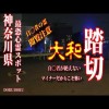 【マジでヤバイ行ってはイケナイ 怖い場所】神奈川県最恐心霊スポット 不思議と引き寄せられる踏切