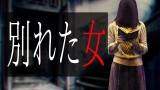 【怪談朗読】「別れた女」 都市伝説・怖い話朗読シリーズ