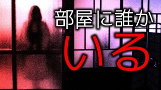 「部屋に誰かいる」都市伝説・怖い話・怪談朗読シリーズ