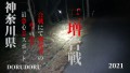 超怖い心霊 Ghost Live 神奈川県最恐心霊スポット 三増合戦跡地