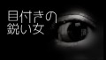 「目付きの鋭い女」都市伝説・怪談・怖い話朗読シリーズ