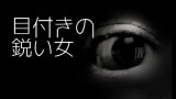 「目付きの鋭い女」都市伝説・怪談・怖い話朗読シリーズ