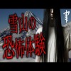【怪談朗読】「雪山の恐怖体験」 都市伝説・怖い話朗読シリーズ