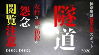 超怖い心霊 Ghost Live 神奈川県最恐心霊スポット 女性の霊が目撃 どるそー心霊ライブ