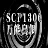 【朗読】 SCP 1306 万能鳥餌 【SCP財団】