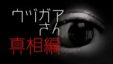 「ウヅガアさん真相編」都市伝説・怖い話・怪談朗読シリーズ
