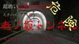 【心霊 ミテハイケナイ怖い場所】白い女性が立っている老ノ坂隧道