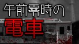 「午前零時の電車」都市伝説・怖い話・怪談朗読シリーズ