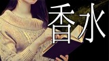 【怪談朗読】「香水」 優しい怪談朗読シリーズ