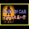 やりすぎ都市伝説 怖い話シリーズ「BABY IN CARに込めた思い」寝る前 作業用BGM