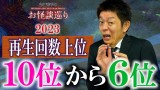 SP【再生回数上位】上位10位〜6位 2023年再生回数『島田秀平のお怪談巡り』