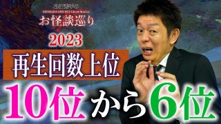 SP【再生回数上位】上位10位〜6位 2023年再生回数『島田秀平のお怪談巡り』
