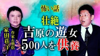 【家田荘子】吉原の遊女500人を供養 壮絶体験談『島田秀平のお怪談巡り』