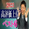 【高評価上位まとめ】高評価率が高かった怪談を６本公開 2023年『島田秀平のお怪談巡り』