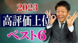 【高評価上位まとめ】高評価率が高かった怪談を６本公開 2023年『島田秀平のお怪談巡り』