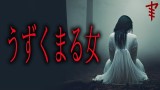 【怪談朗読】「うずくまる女」 都市伝説・怖い話朗読シリーズ