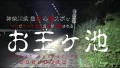 【関所破りをしたお玉さんの怨念】神奈川県 最恐心霊スポット お玉ヶ池