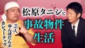 【カシューナッツ 怪談】松原タニシと事故物件生活『島田秀平のお怪談巡り』
