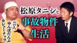 【カシューナッツ 怪談】松原タニシと事故物件生活『島田秀平のお怪談巡り』
