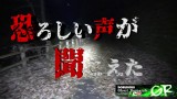 超怖い心霊 Ghost Live 神奈川県最恐心霊スポット 2分に怪奇現象が起きる