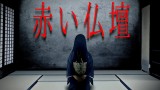 【怪談朗読】「赤い仏壇」 都市伝説・怖い話朗読シリーズ