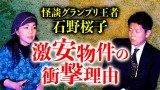 【石野桜子】激安物件の衝撃理由がヤバすぎる『島田秀平のお怪談巡り』
