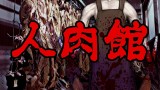 「人肉館」都市伝説・怖い話・怪談朗読シリーズ
