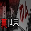 「裏世界」都市伝説・怖い話・怪談朗読シリーズ