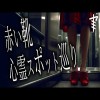 【怪談朗読】「赤い靴」「心霊スポットめぐり」 都市伝説・怖い話朗読シリーズ