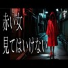 【怪談朗読】「赤い女」「見てはいけない」 都市伝説・怖い話朗読シリーズ