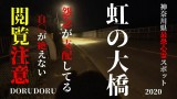 超怖い心霊 Ghost Live 神奈川県最恐心霊スポット 虹の大橋