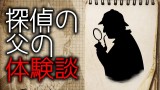 「探偵の父の体験談」都市伝説・怖い話・怪談朗読シリーズ