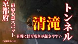 【心霊LIVE動画 閲覧注意】 京都府最恐心霊スポット 清滝トンネル